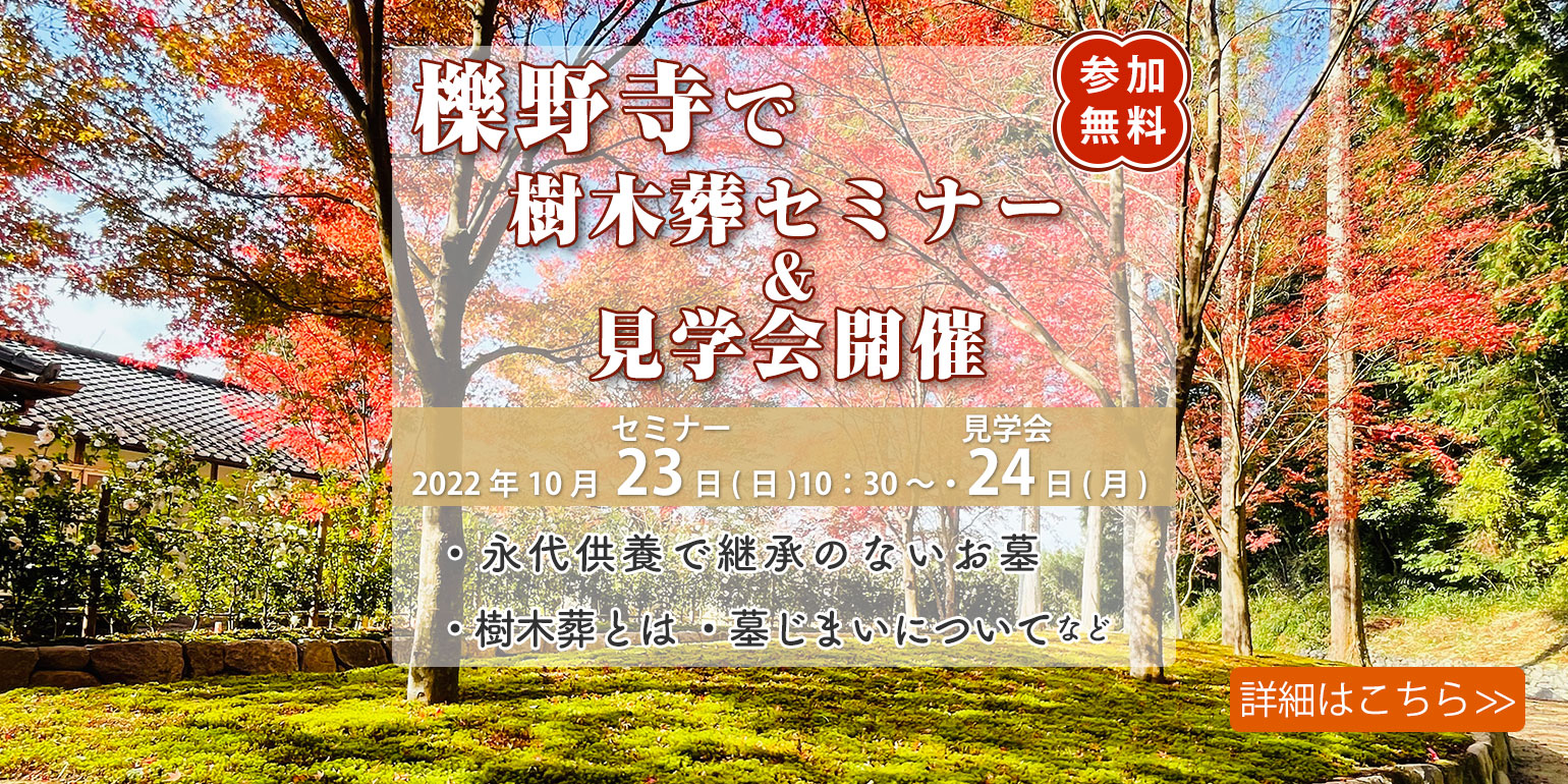 10月23日(日)と24日(月)に樹木葬セミナー＆見学会案内バナー